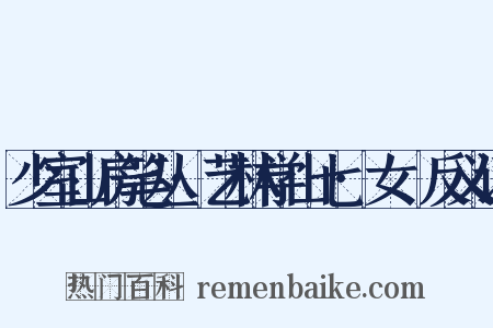少室山房笔丛·艺林学山七·女匽反义词是什么意思的图片